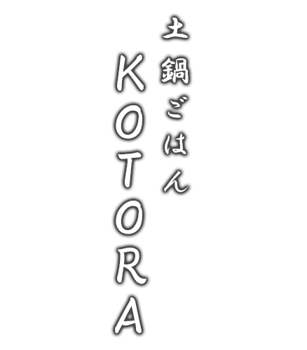 土鍋ごはんKOTORA